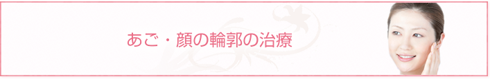 あご・顔の輪郭の治療