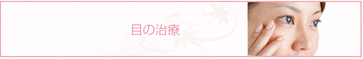 目の治療
