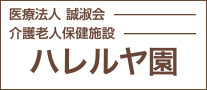 介護老人保健施設:ハレルヤ園