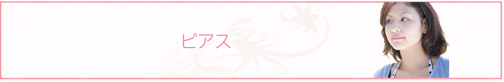 ピアス