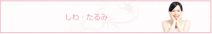 しわ・たるみ