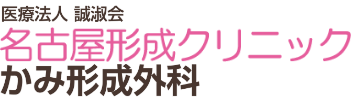 名古屋形成クリニック